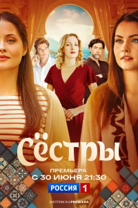 Сестры 1 сезон